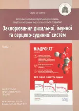 Захворювання дихальної, імунної та серцево-судинної систем. Книга 1