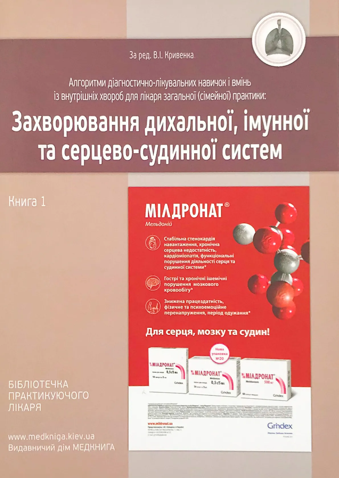 Захворювання дихальної, імунної та серцево-судинної систем. Книга 1