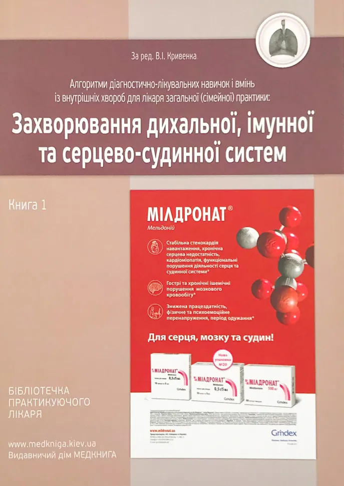 Захворювання дихальної, імунної та серцево-судинної систем. Книга 1. Автор — Кривенко В.І.. Обложка — м'яка