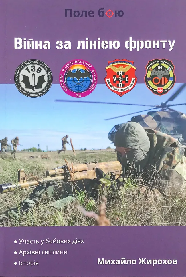 Війна за лінією фронту. Автор — Михайло Жирохов. Обложка — мягкая