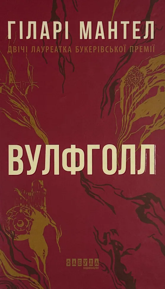 Вулфголл. Автор — Гіларі Мантел. Обложка — твердая