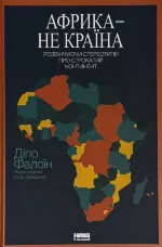 Африка — не країна. Розвінчуючи стереотипи про строкатий континент