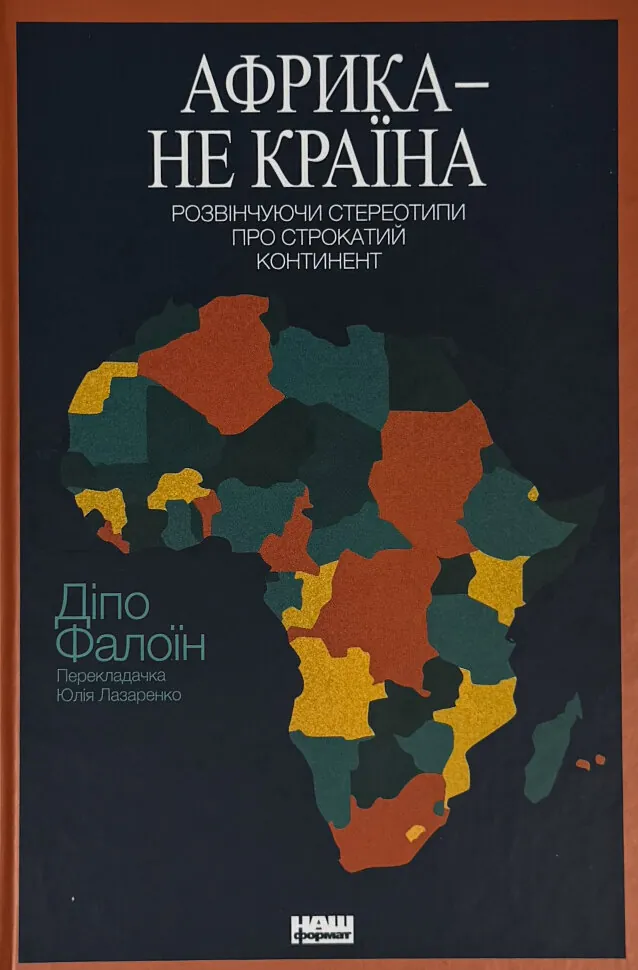 Африка — не країна. Розвінчуючи стереотипи про строкатий континент. Автор — Діпо Фалоїн. Обкладинка — Тверда