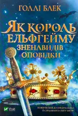 Як король Ельфгейму зненавидів оповідки