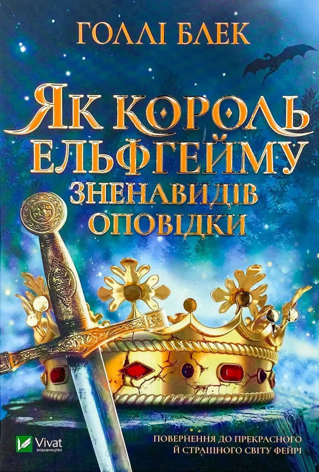 Як король Ельфгейму зненавидів оповідки. Автор — Голлі Блек. Обкладинка — Тверда