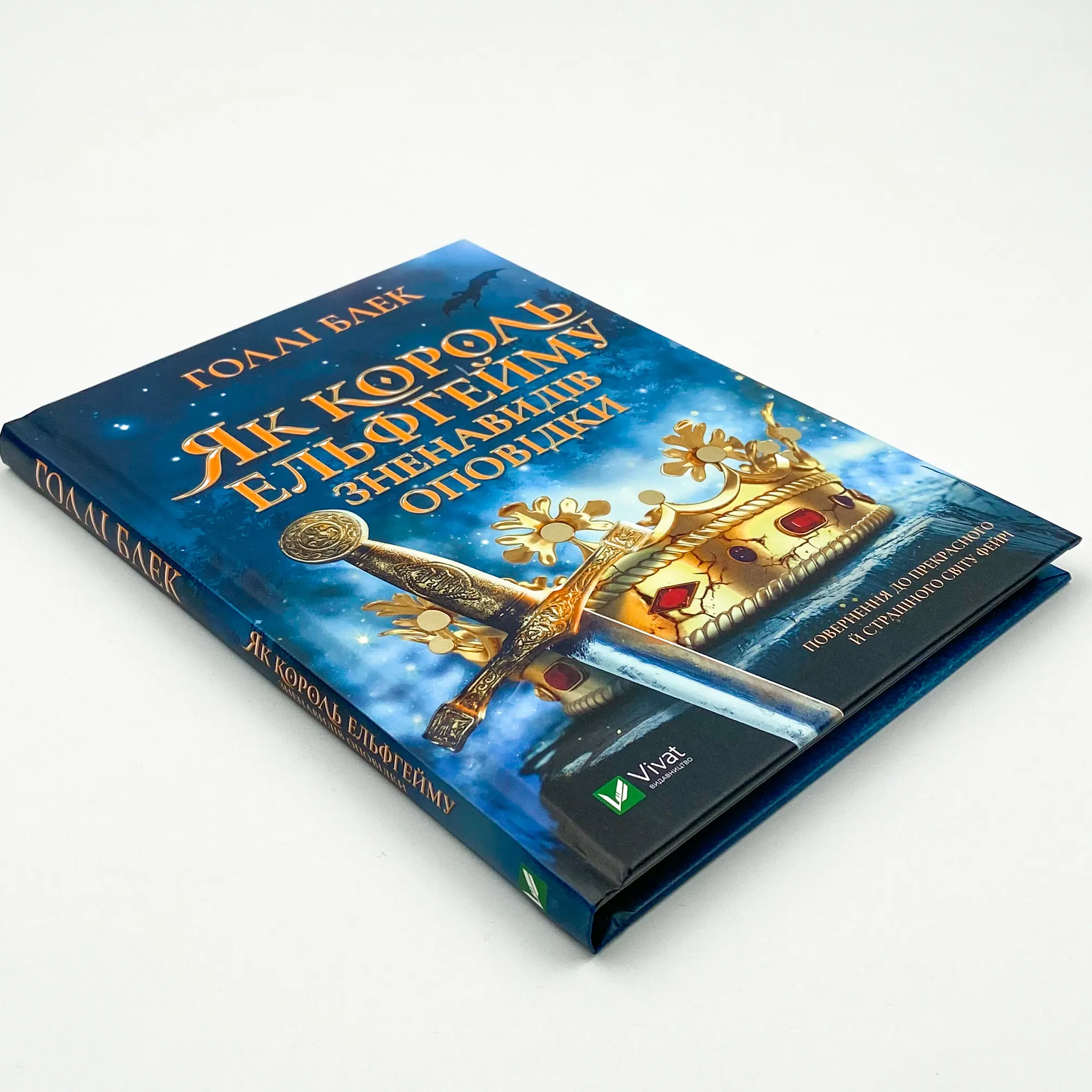 Як король Ельфгейму зненавидів оповідки