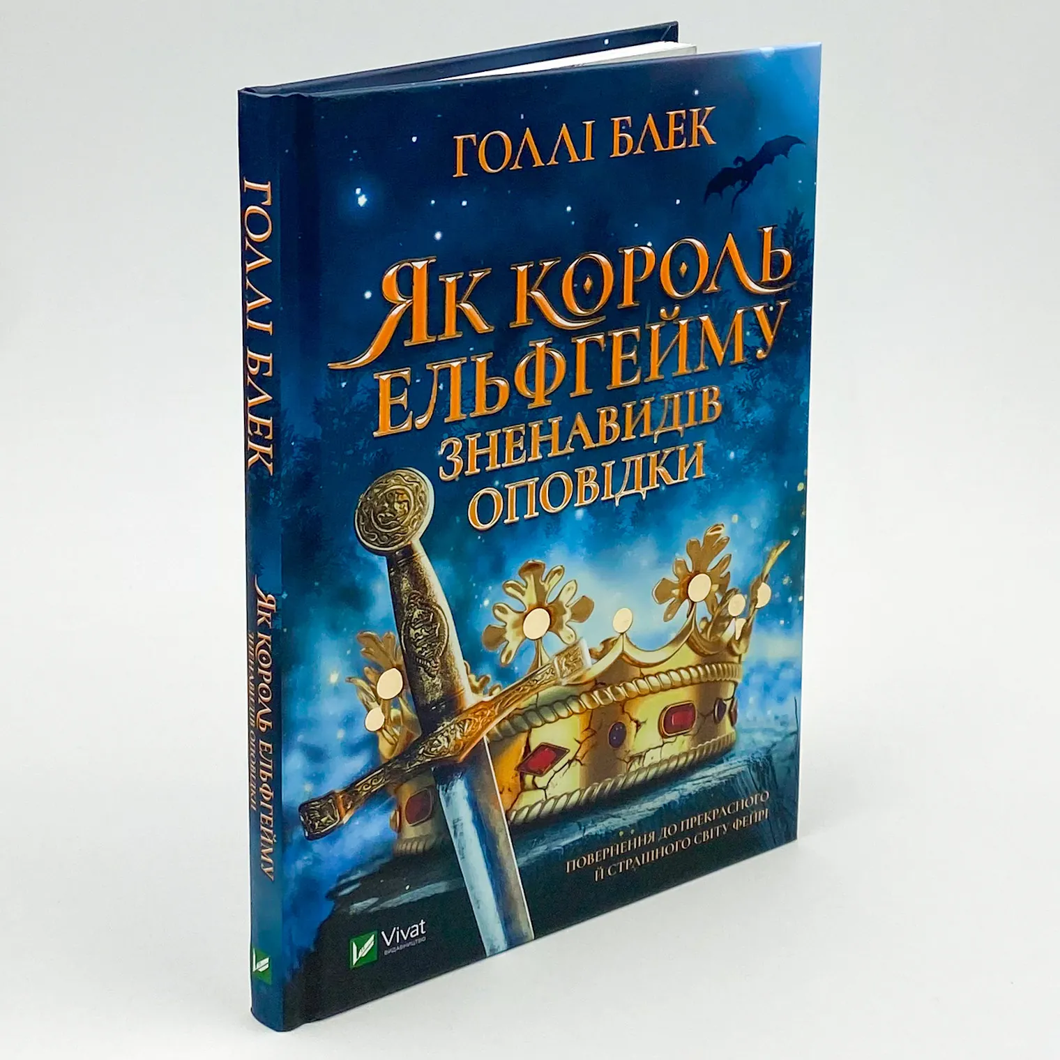 Як король Ельфгейму зненавидів оповідки. Автор — Голлі Блек. 