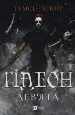 Ґідеон Дев'ята (Запечатана гробниця #1)