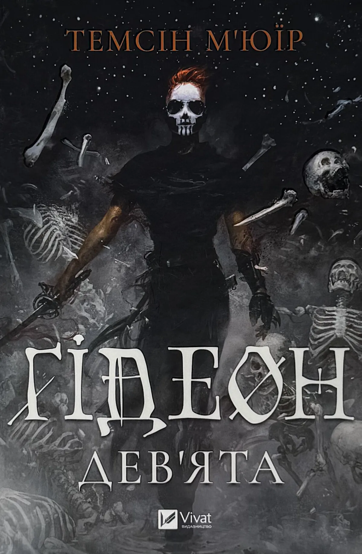 Ґідеон Дев'ята (Запечатана гробниця #1)