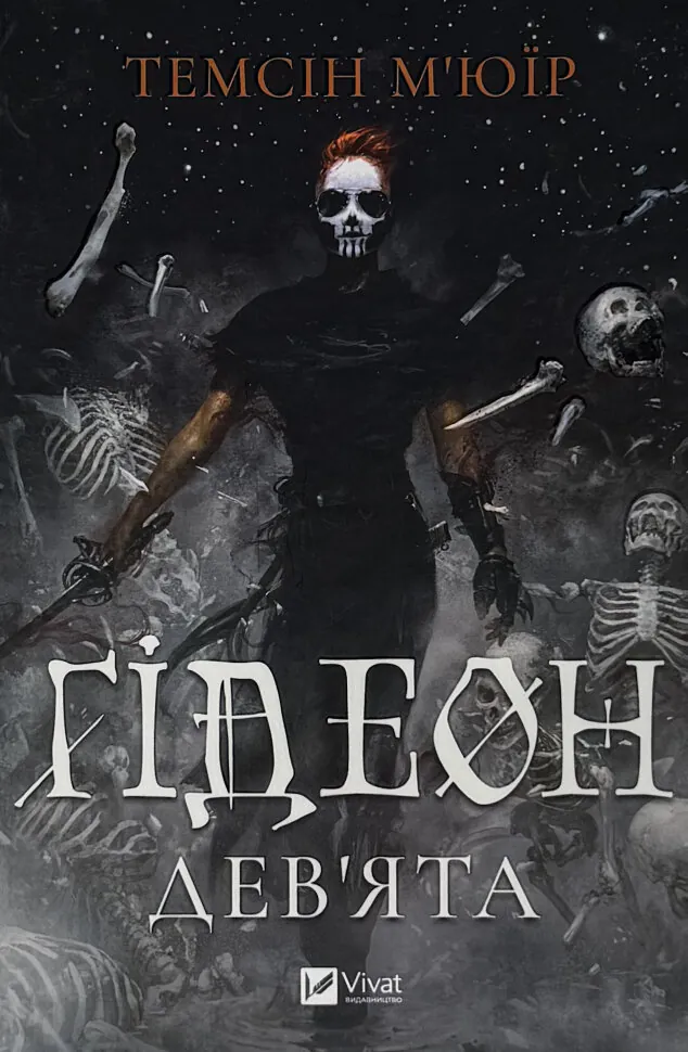 Ґідеон Дев'ята (Запечатана гробниця #1). Автор — Темсін М'юїр. Обкладинка — твердий