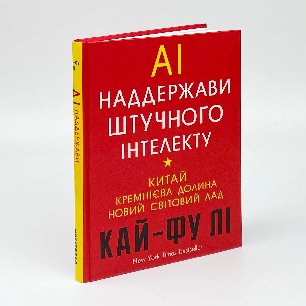 Наддержави штучного інтелекту. Автор — Ли Кай-Фу. 