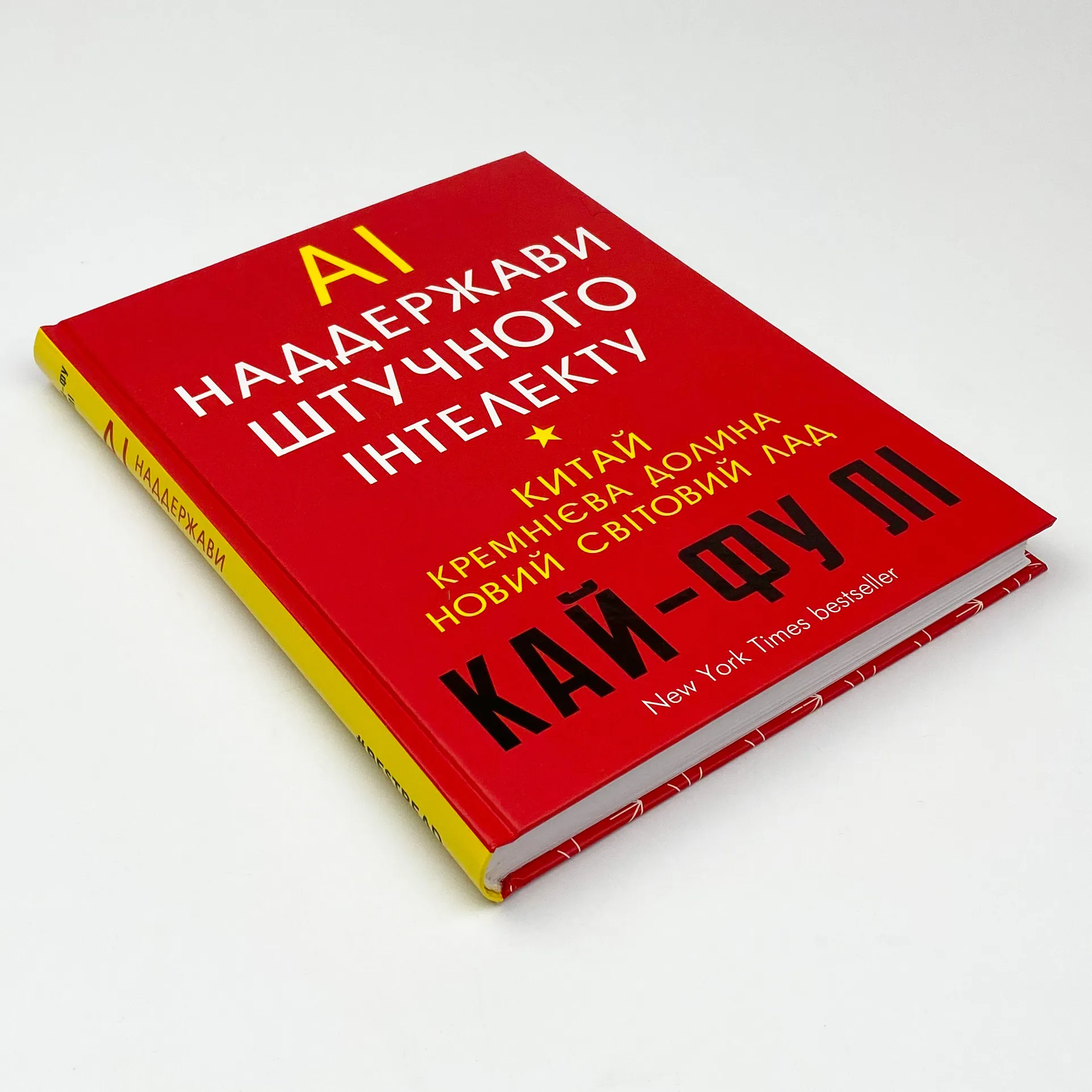 Наддержави штучного інтелекту. Автор — Ли Кай-Фу. 