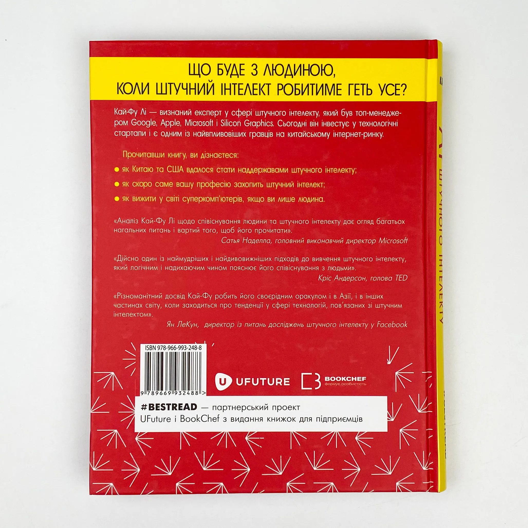 Наддержави штучного інтелекту. Автор — Ли Кай-Фу. 