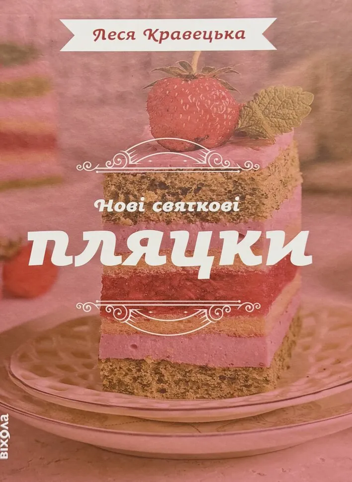 Нові святкові пляцки. Автор — Леся Кравецька. Обкладинка — Тверда