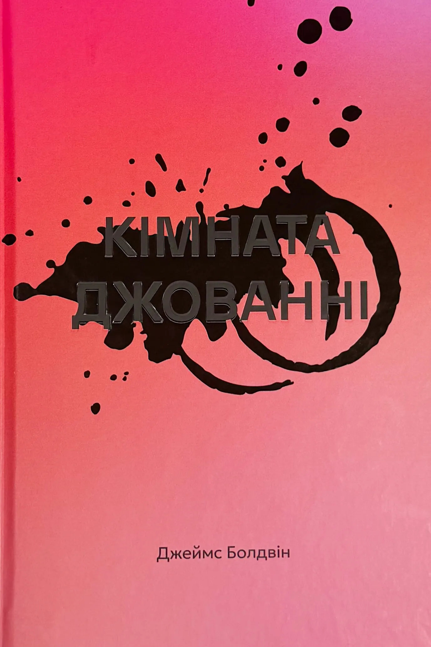 Кімната Джованні