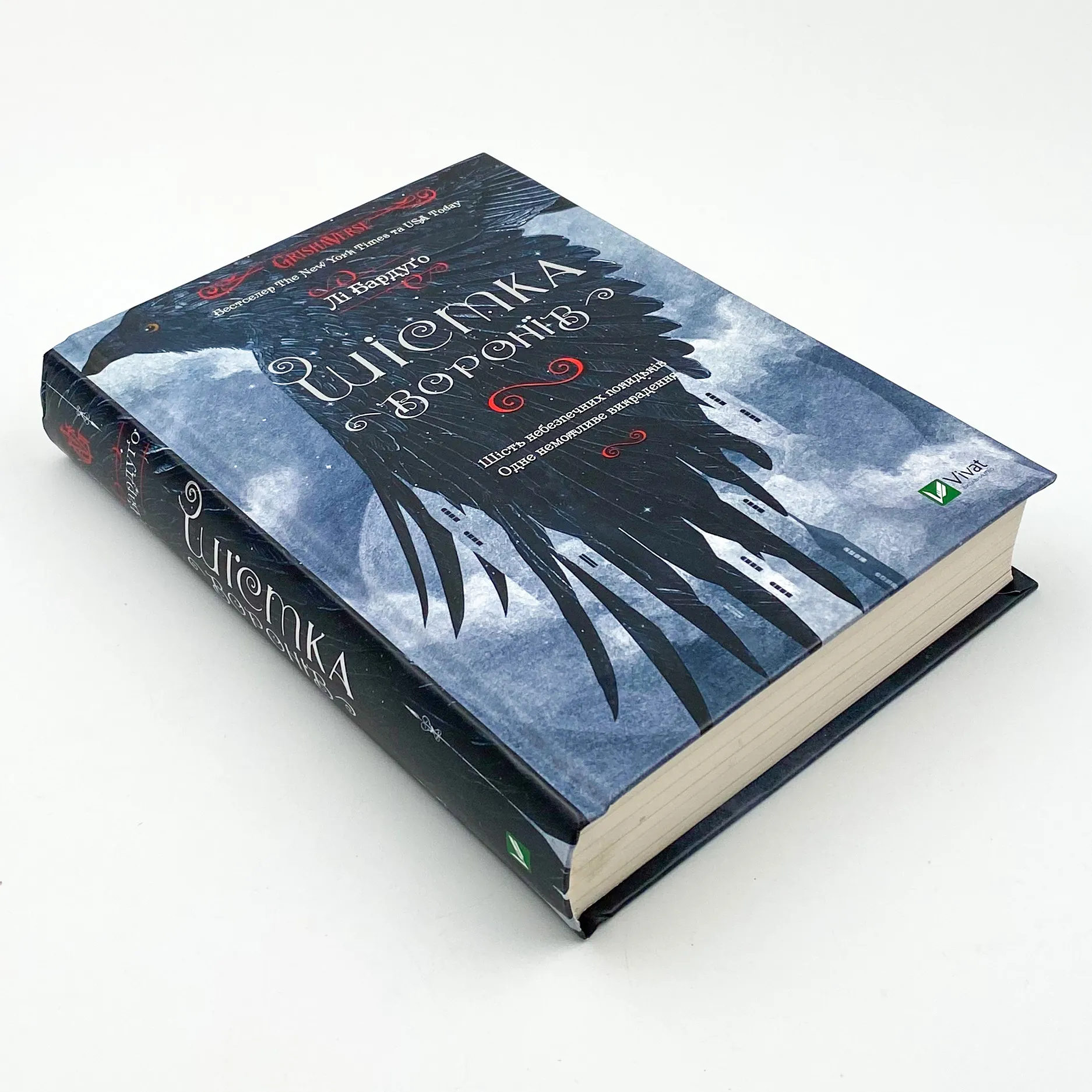 Шістка воронів. Автор — Бардуґо Лі. 