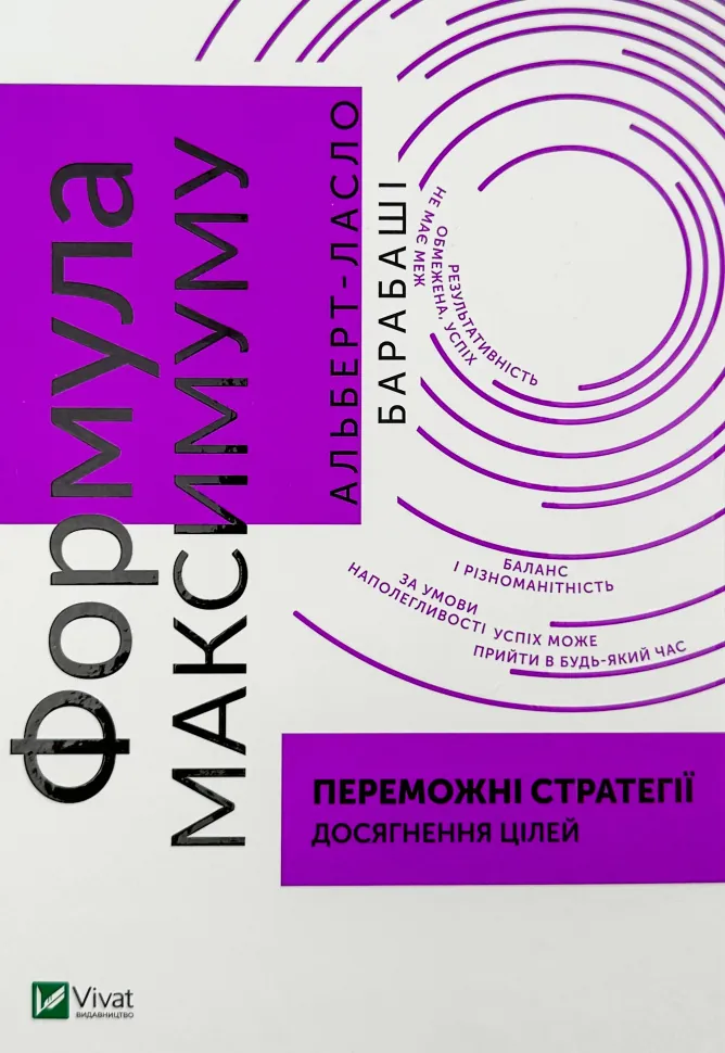 Формула максимуму. Переможні стратегії досягнення цілей. Автор — Альберт-Ласло Барабасі. Обкладинка — Тверда