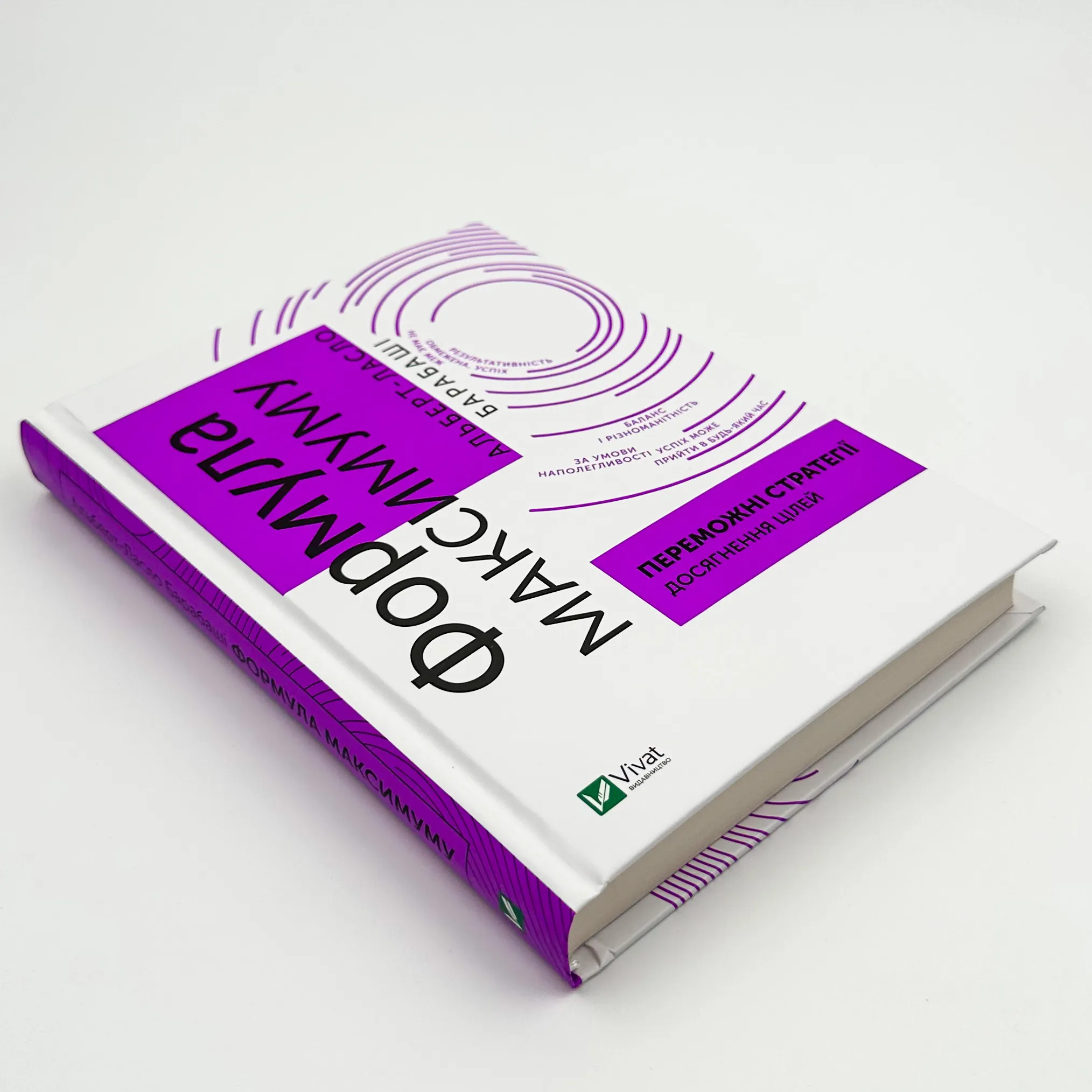 Формула максимуму. Переможні стратегії досягнення цілей