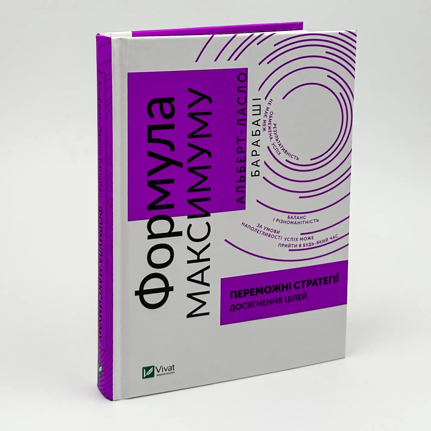 Формула максимуму. Переможні стратегії досягнення цілей. Автор — Альберт-Ласло Барабасі. 