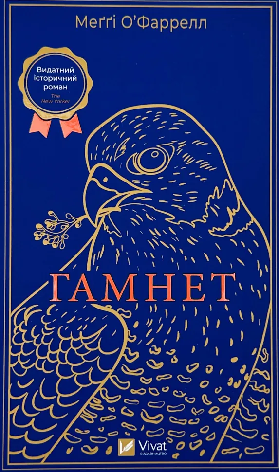 Гамнет. Автор — Меґґі О’Фаррелл. Обложка — твердая