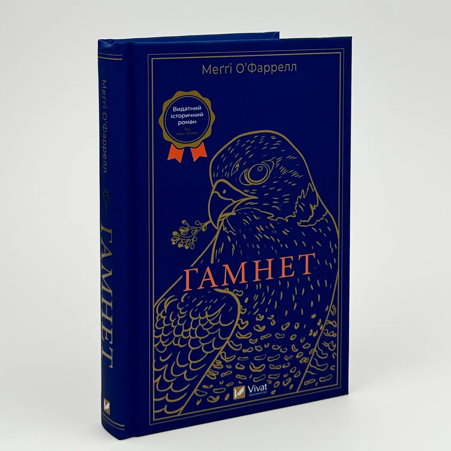 Гамнет. Автор — Меґґі О’Фаррелл. 