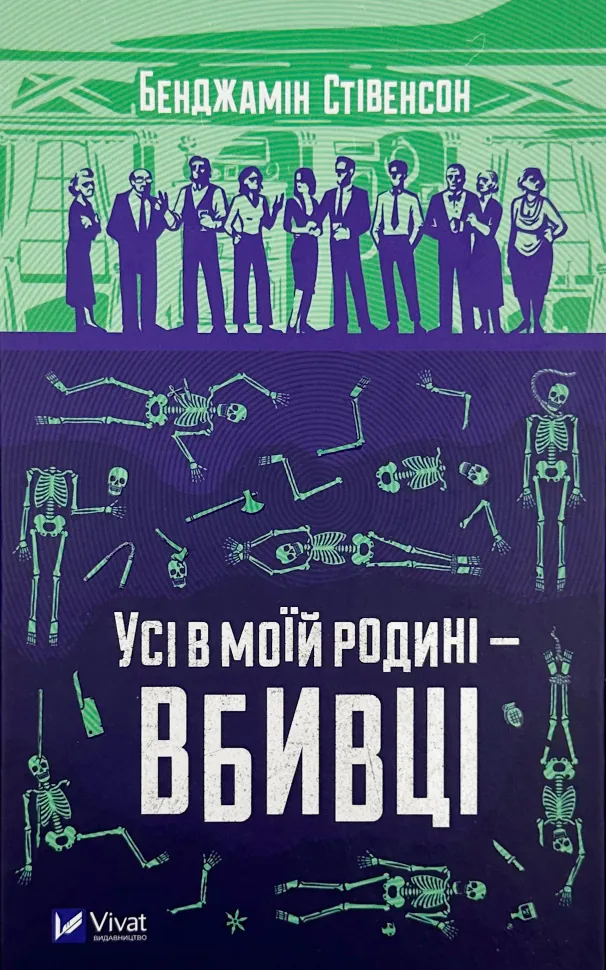 Усі в моїй родині - вбивці. Автор — Бенджамін Стівенсон. Обкладинка — Тверда