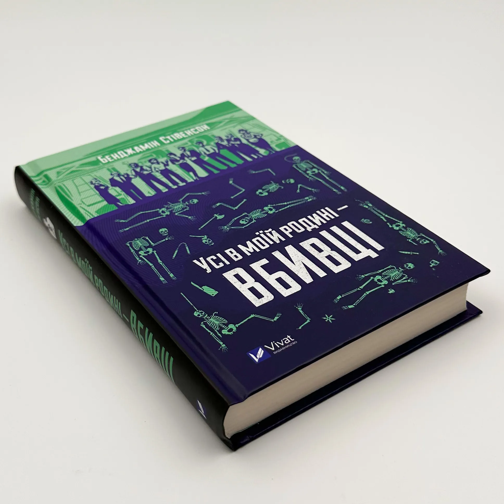 Усі в моїй родині - вбивці. Автор — Бенджамін Стівенсон. 