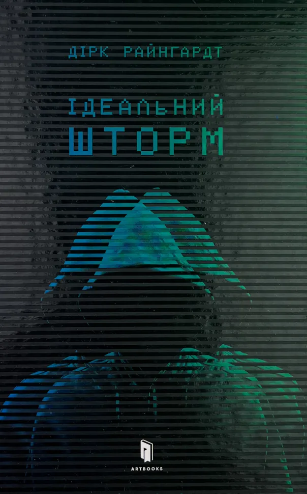 Ідеальний шторм. Автор — Дірк Райнгардт. Обкладинка — Тверда