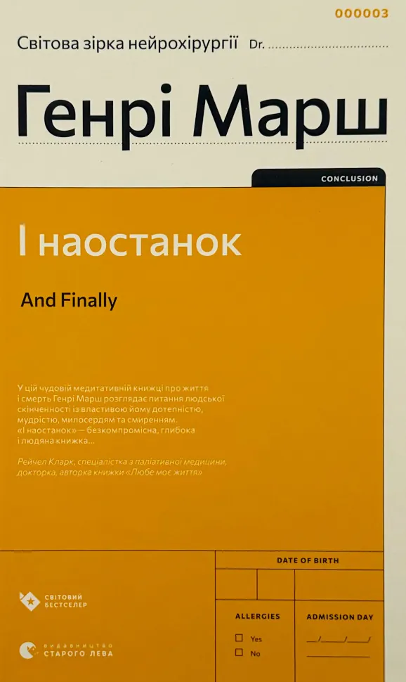І наостанок. Автор — Генри Марш. Обложка — твердая
