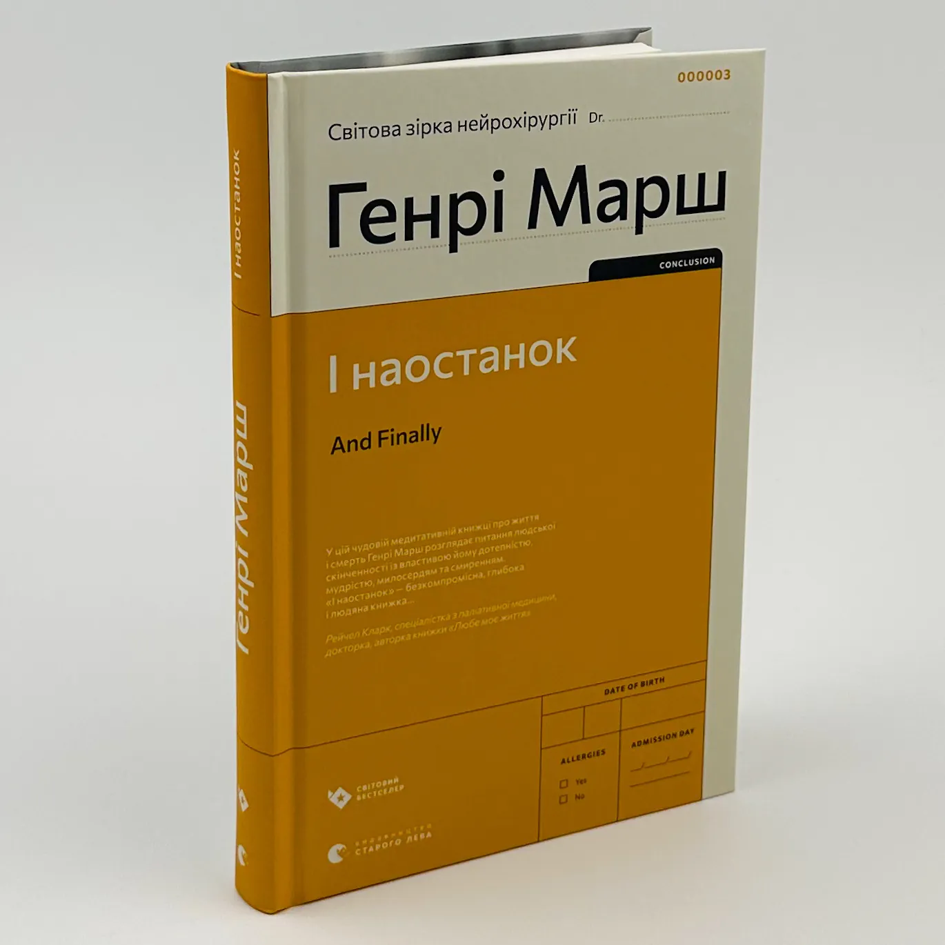 І наостанок. Автор — Генри Марш. 