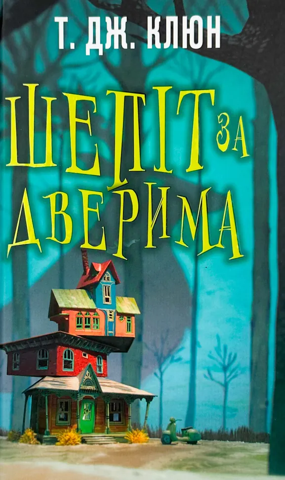 Шепіт за дверима											. Обкладинка — Тверда