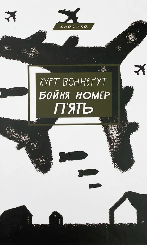 Бойня №5, або Дитячий хрестовий похід 												. Автор — Курт Воннегут. Обложка — твердая