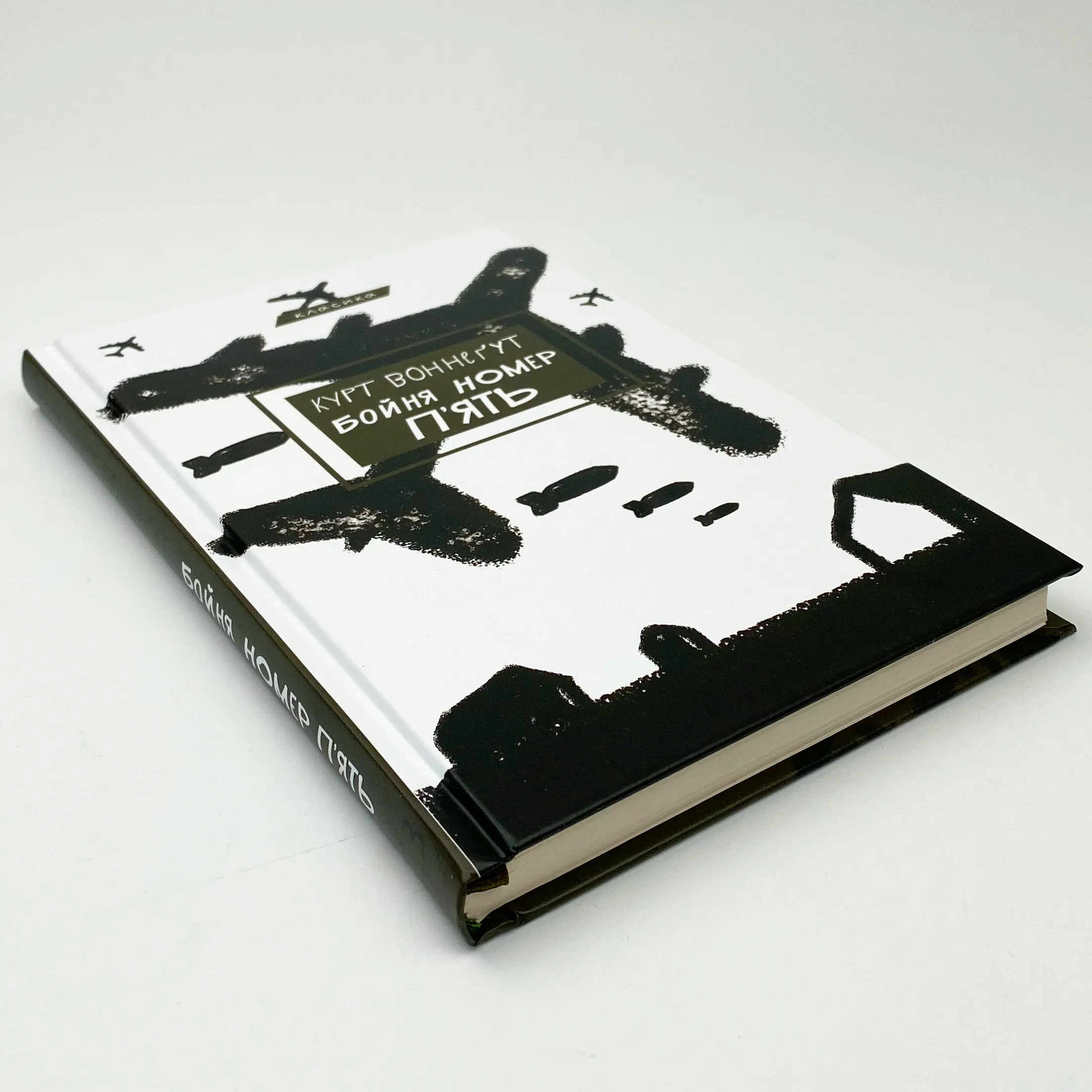 Бойня №5, або Дитячий хрестовий похід 												