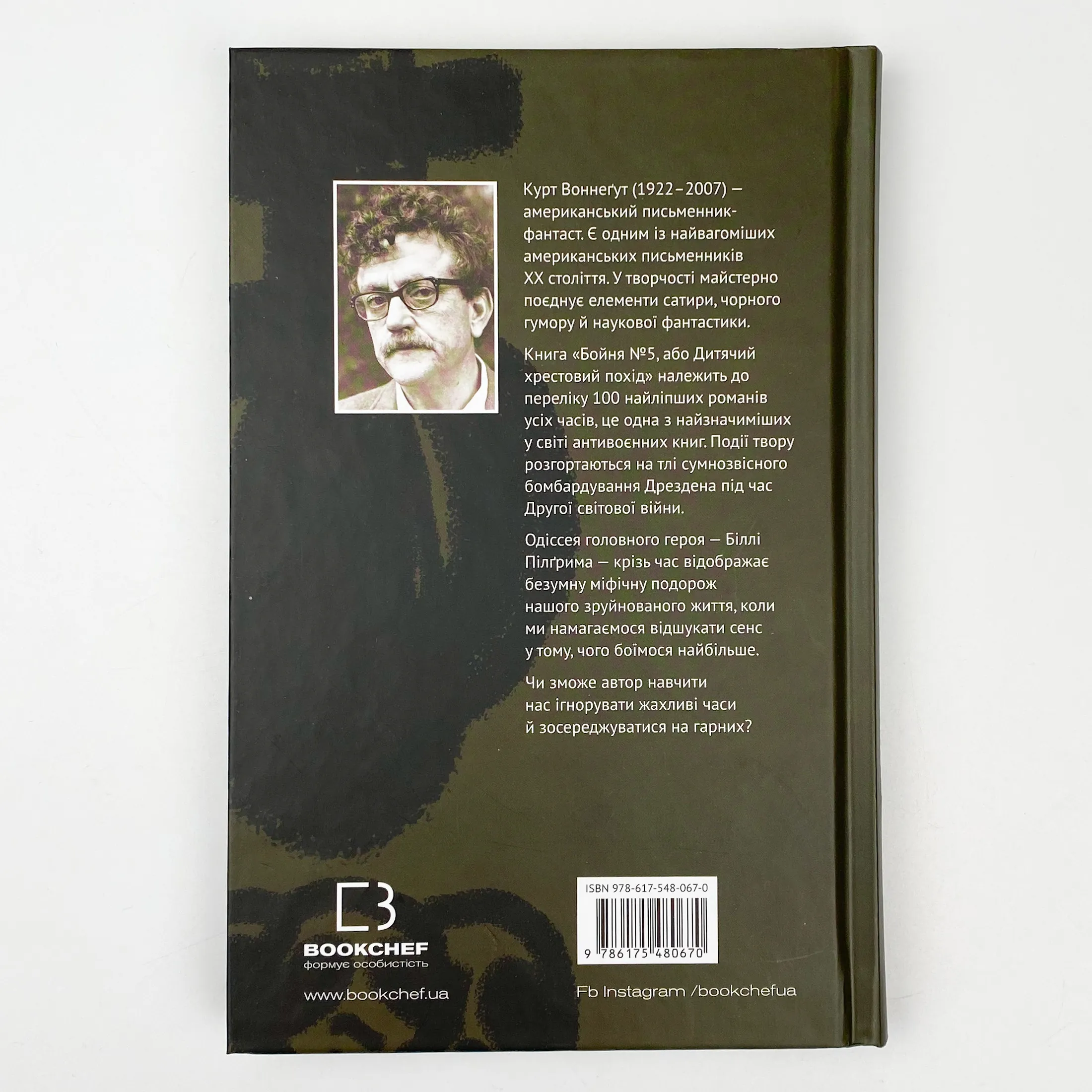 Бойня №5, або Дитячий хрестовий похід 												. Автор — Курт Воннегут. 