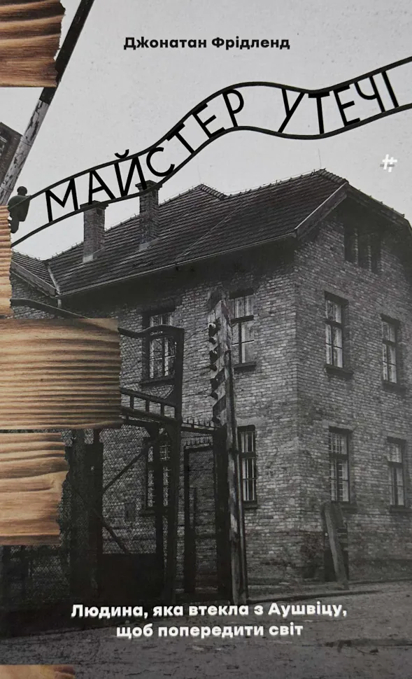 Майстер утечі. Людина, яка втекла з Аушвіцу, щоб попередити світ. Автор — Джонатан Фрідленд. Обкладинка — Тверда