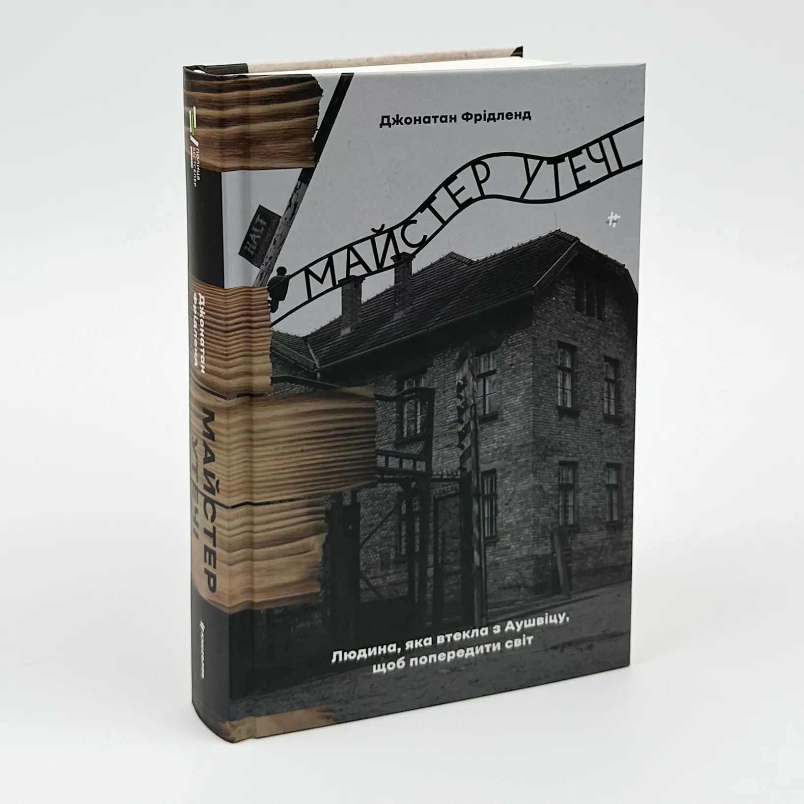 Майстер утечі. Людина, яка втекла з Аушвіцу, щоб попередити світ. Автор — Джонатан Фрідленд. 