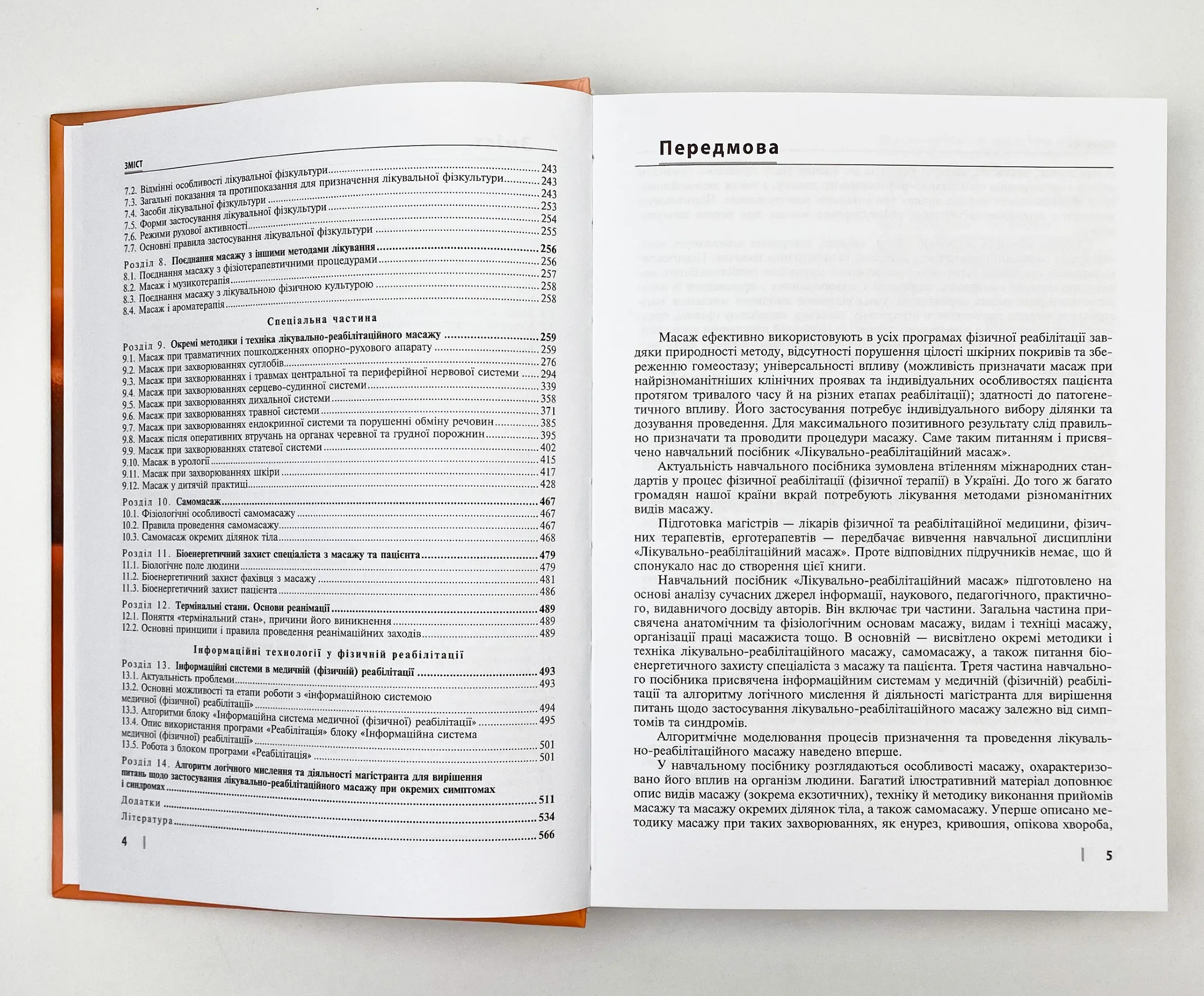 Лікувально-реабілітаційний масаж. Автор — Д.В Вакуленко, Л.О Вакуленко, О.В Кутакова, Г.В Прилуцька. 