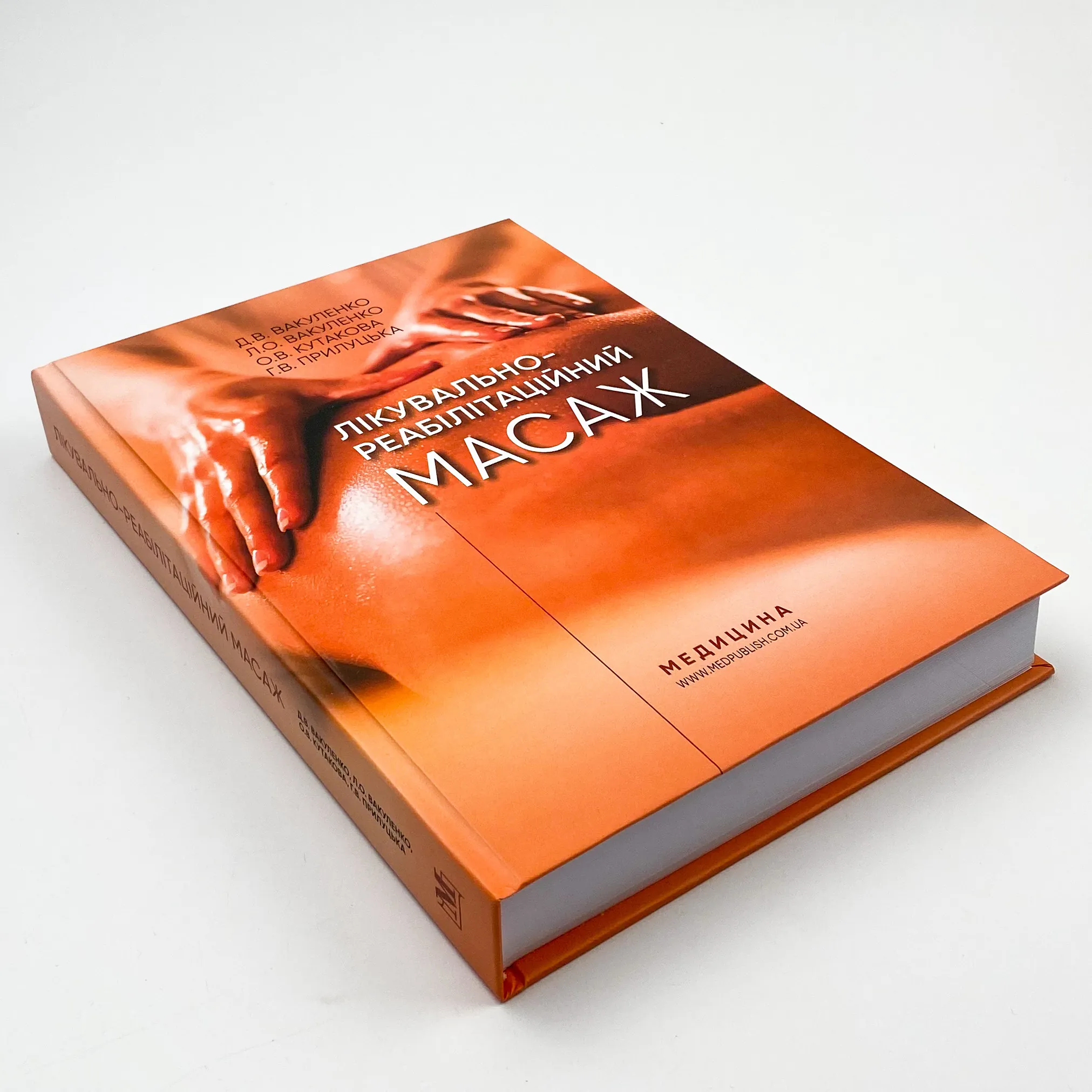 Лікувально-реабілітаційний масаж. Автор — Д.В Вакуленко, Л.О Вакуленко, О.В Кутакова, Г.В Прилуцька. 