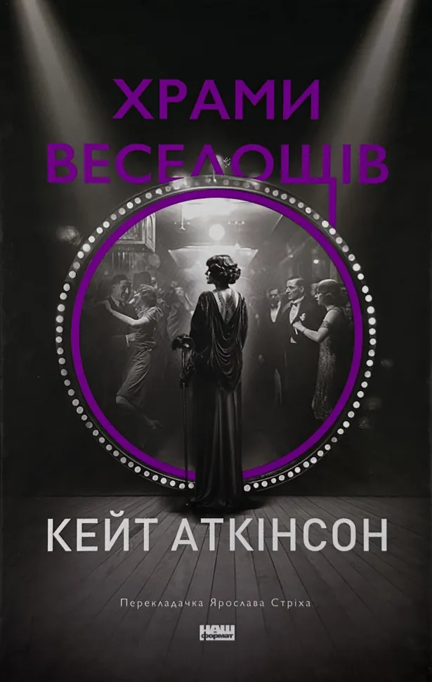 Храми веселощів. Автор — Кейт Аткінсон. Обкладинка — Тверда