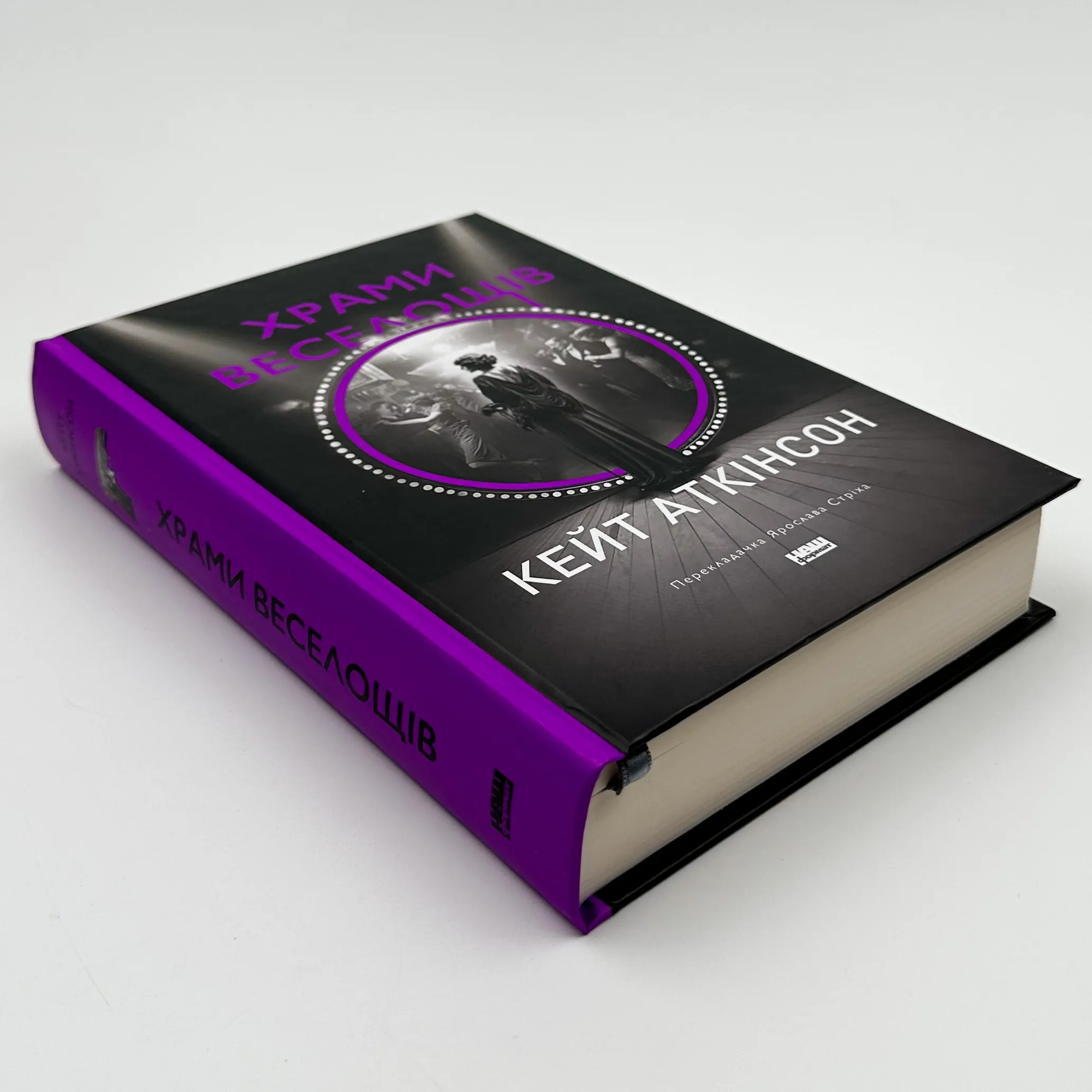 Храми веселощів. Автор — Кейт Аткінсон. 