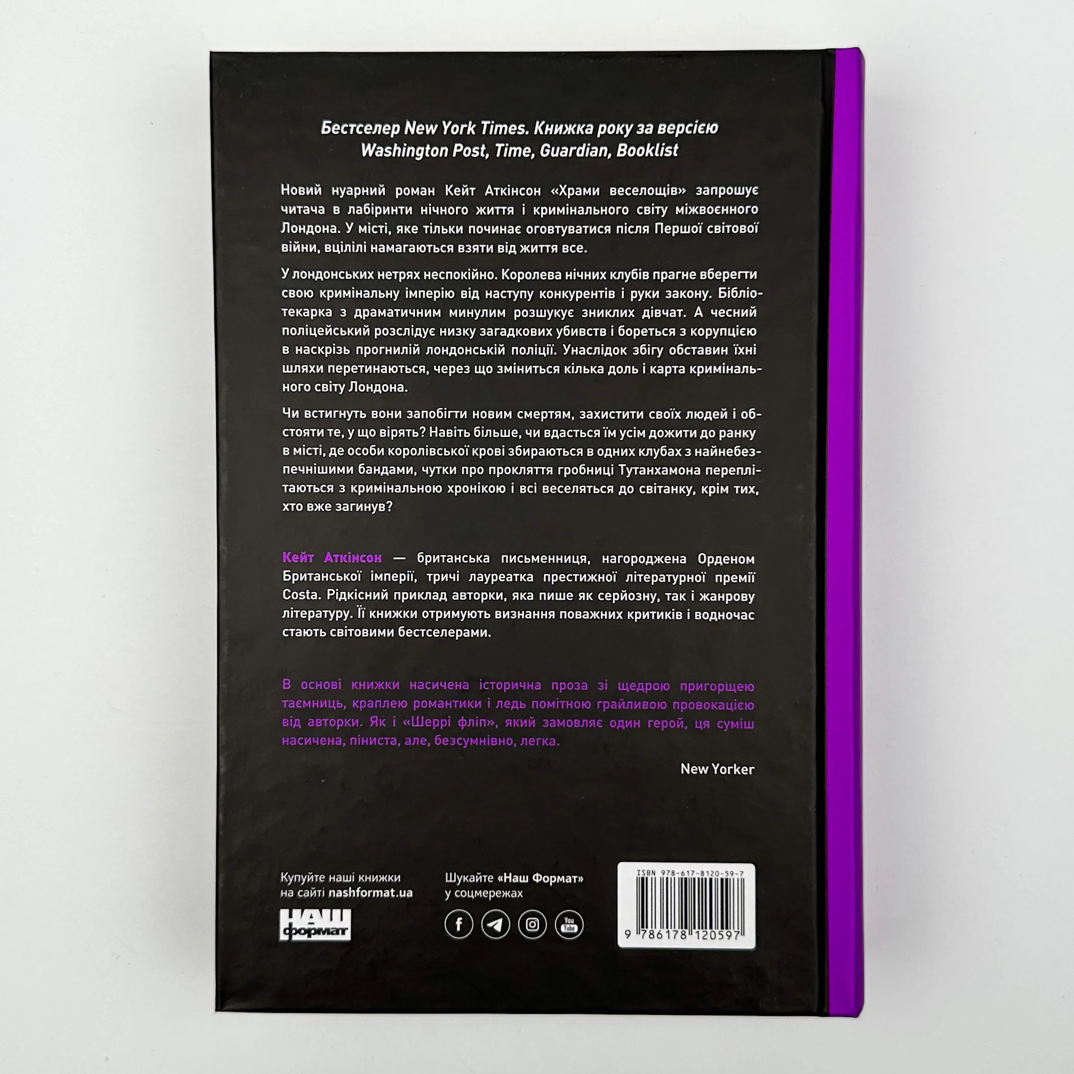 Храми веселощів. Автор — Кейт Аткінсон. 