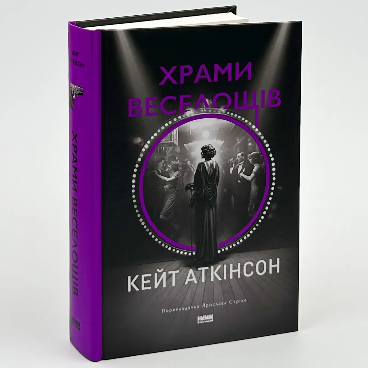 Храми веселощів. Автор — Кейт Аткінсон. 