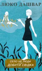 Село не люди. Добити свідка