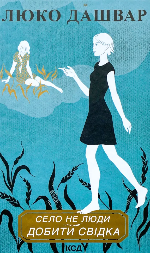 Село не люди. Добити свідка. Автор — Люко Дашвар. Обкладинка — Тверда