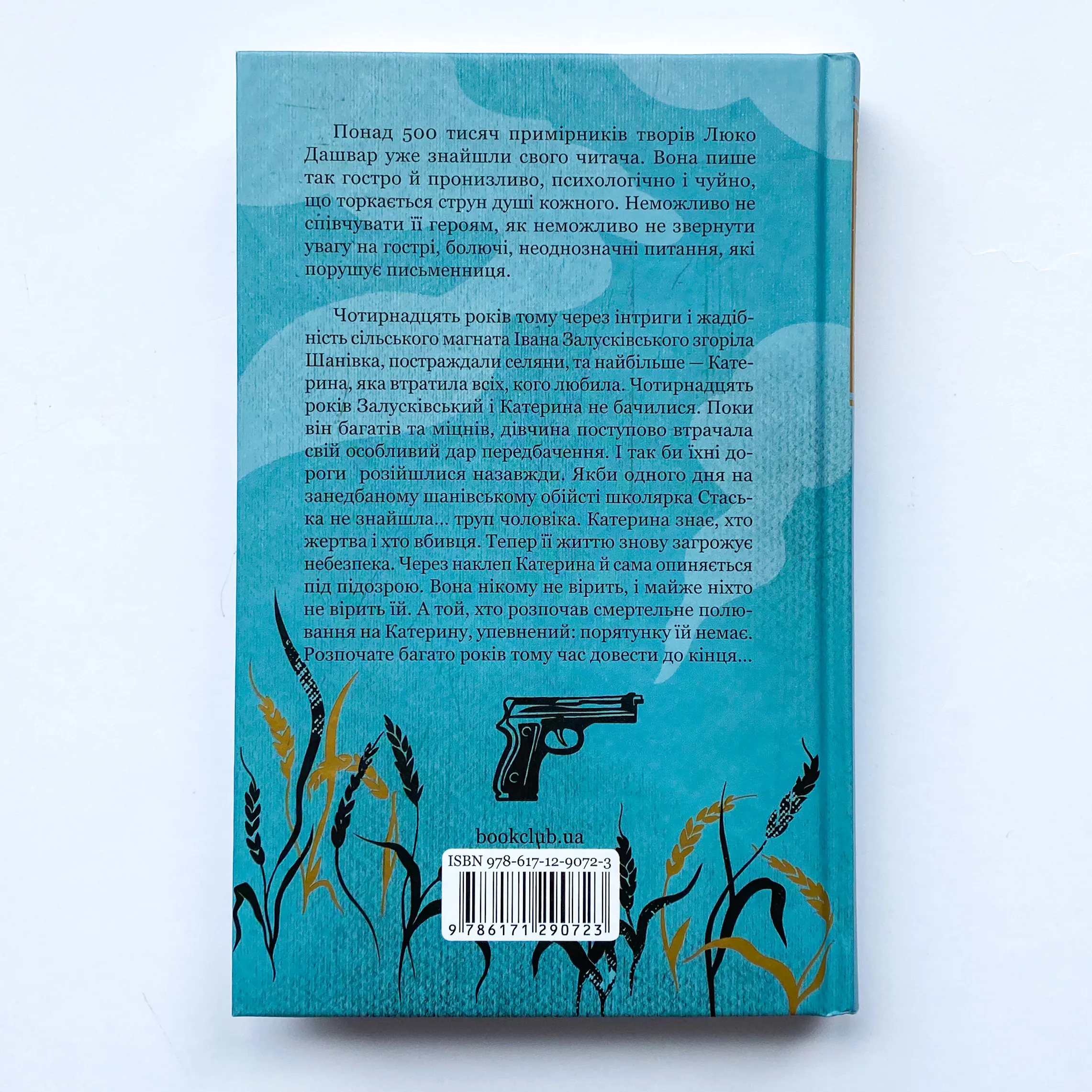 Село не люди. Добити свідка. Автор — Люко Дашвар. 