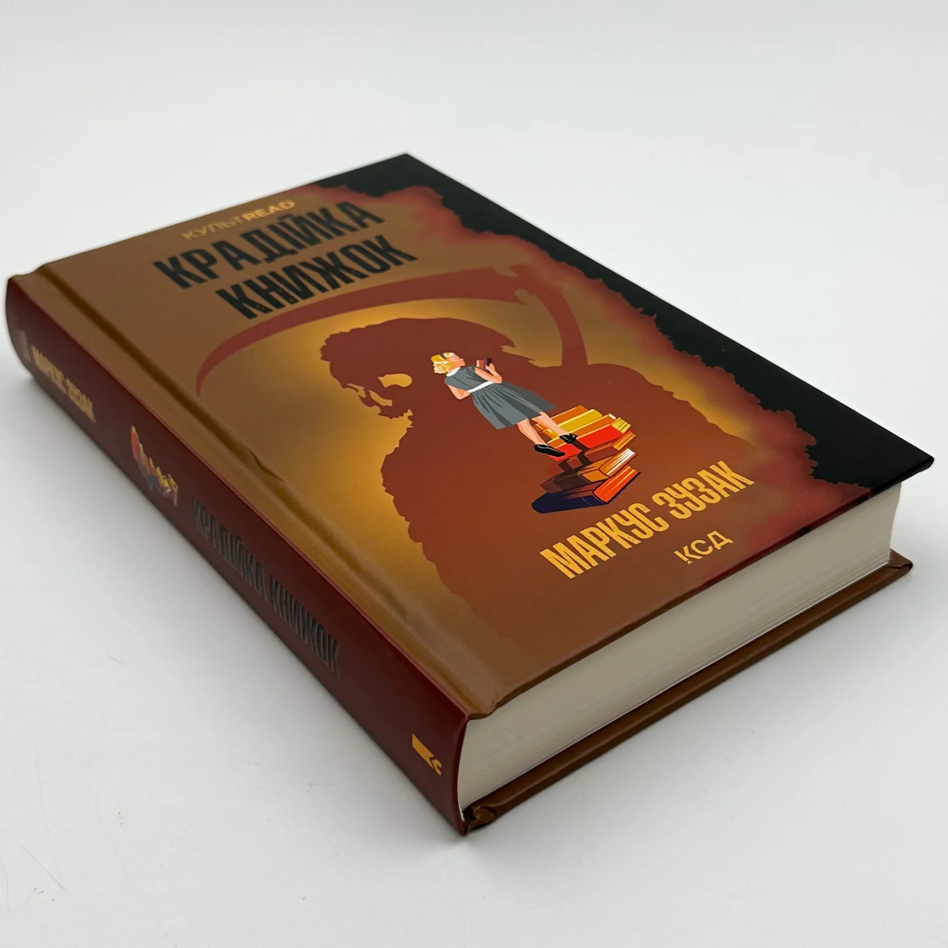 Крадійка книжок. Автор — Маркус Зузак. 