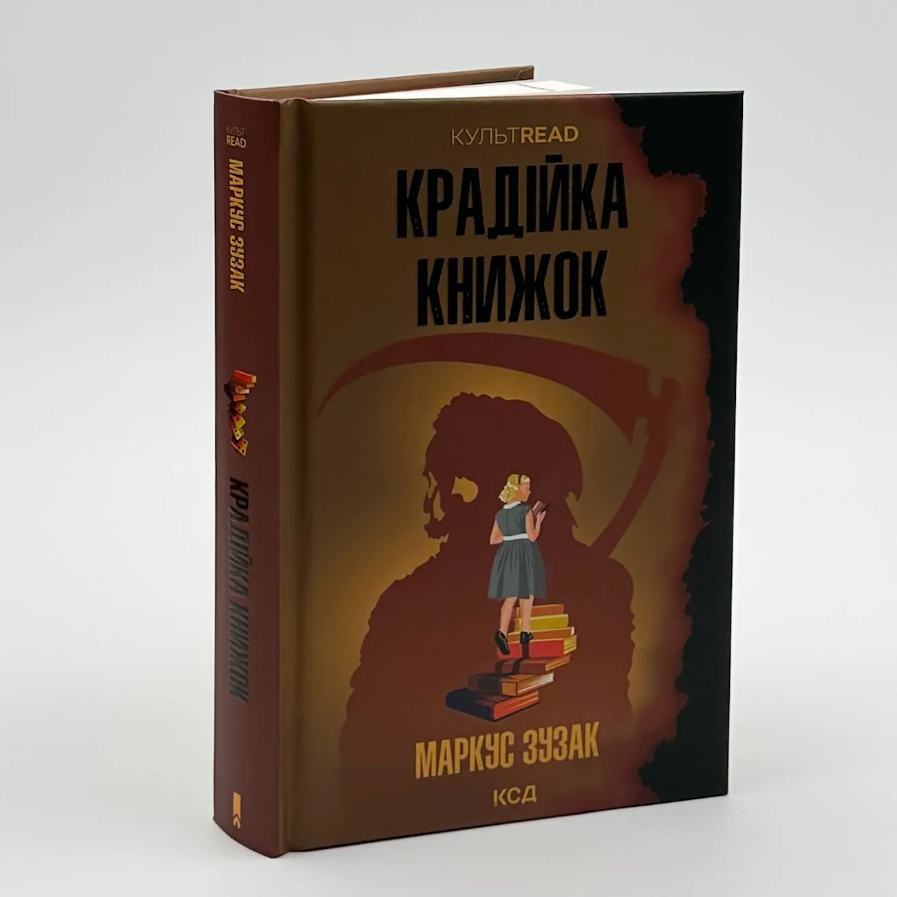 Крадійка книжок. Автор — Маркус Зузак. 