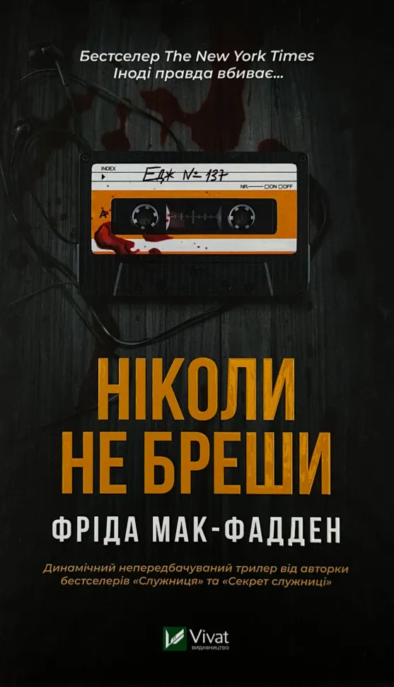 Ніколи не бреши. Автор — Фріда Мак-Фадден. Обложка — твердая