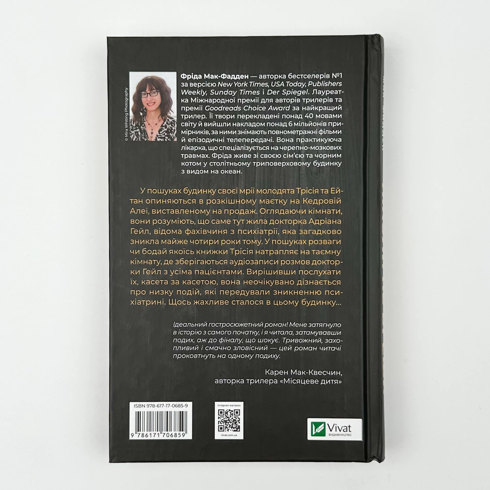 Ніколи не бреши. Автор — Фріда Мак-Фадден. 