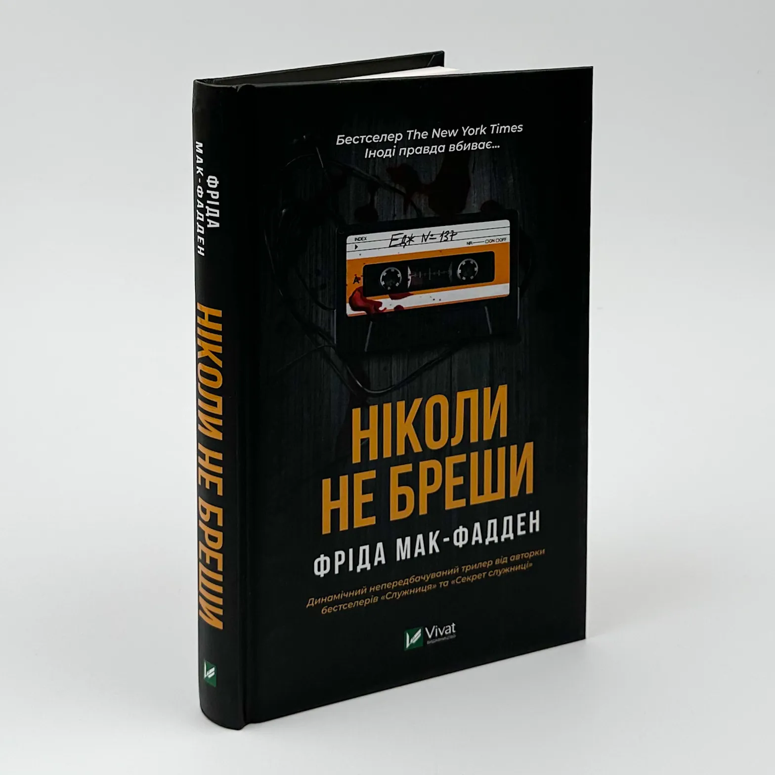 Ніколи не бреши. Автор — Фріда Мак-Фадден. 